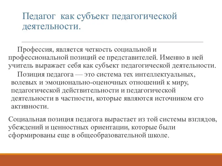 Педагог как субъект педагогической деятельности. Профессия, является четкость социальной и профессиональной позиций