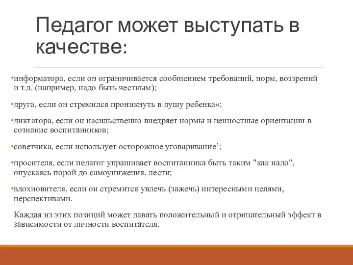 Педагог может выступать в качестве: информатора, если он ограничивается сообщением требований, норм,