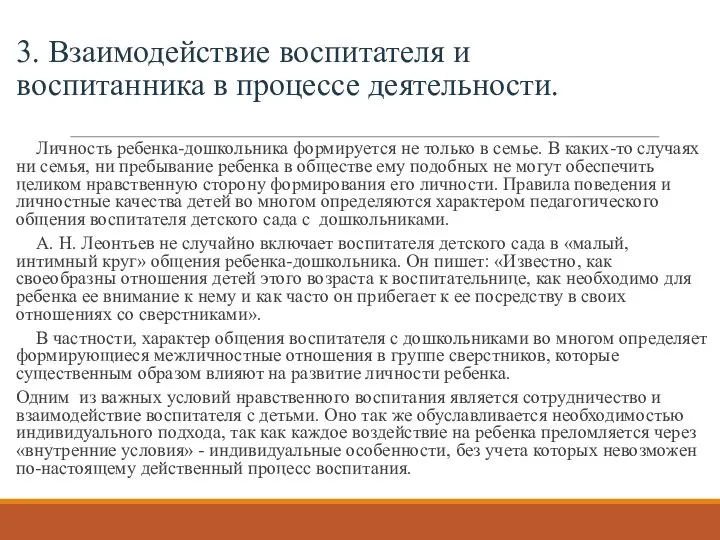 3. Взаимодействие воспитателя и воспитанника в процессе деятельности. Личность ребенка-дошкольника формируется не