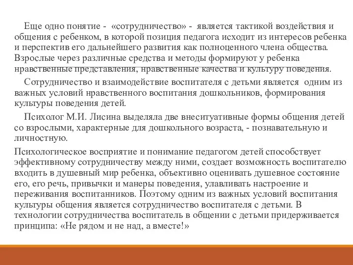 Еще одно понятие - «сотрудничество» - является тактикой воздействия и общения с