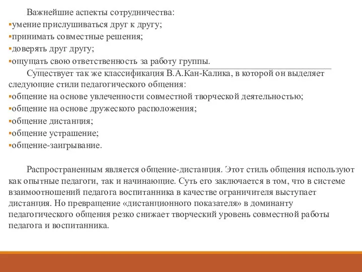 Важнейшие аспекты сотрудничества: умение прислушиваться друг к другу; принимать совместные решения; доверять