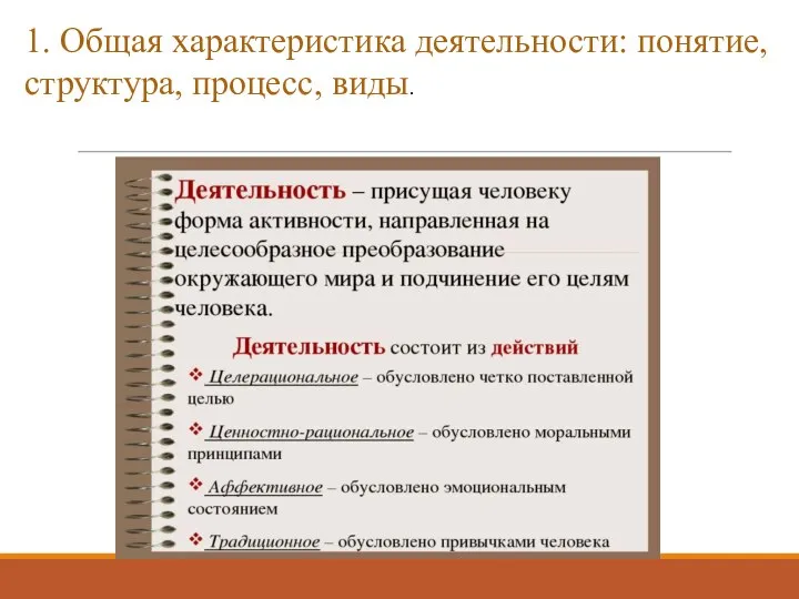 1. Общая характеристика деятельности: понятие, структура, процесс, виды.