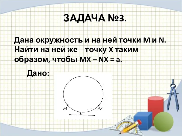 ЗАДАЧА №3. Дана окружность и на ней точки M и N. Найти