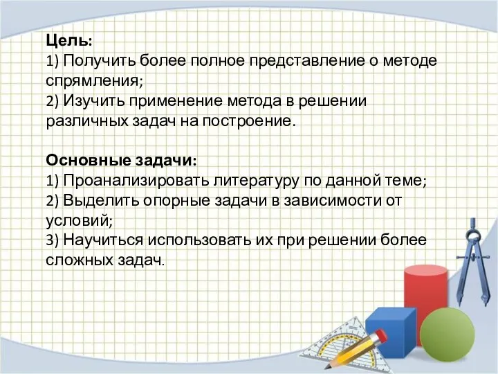 Цель: 1) Получить более полное представление о методе спрямления; 2) Изучить применение