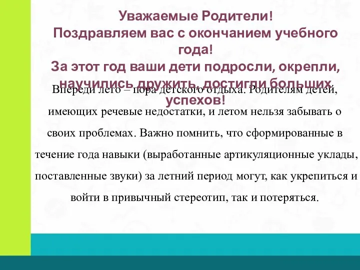 Впереди лето – пора детского отдыха. Родителям детей, имеющих речевые недостатки, и