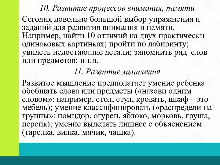 10. Развитие процессов внимания, памяти Сегодня довольно большой выбор упражнения и заданий