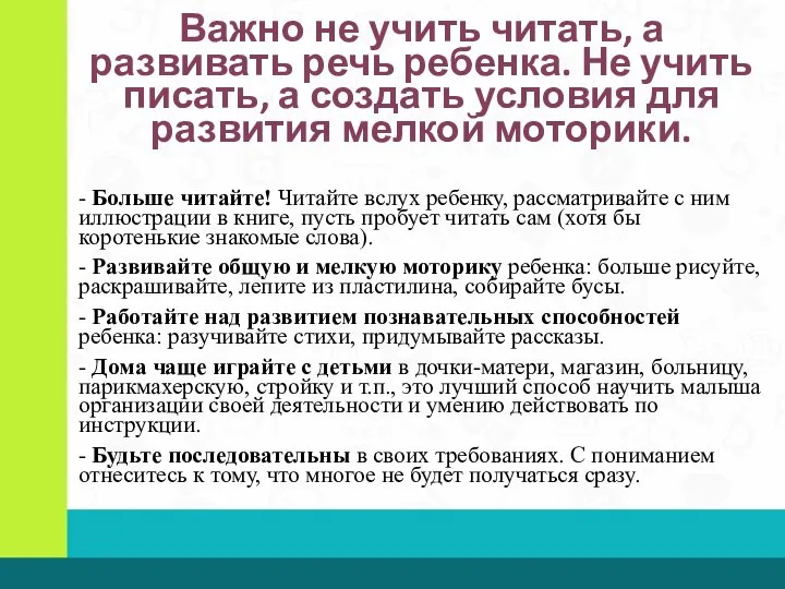 Важно не учить читать, а развивать речь ребенка. Не учить писать, а