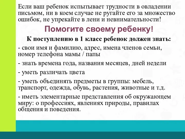 Если ваш ребенок испытывает трудности в овладении письмом, ни в коем случае