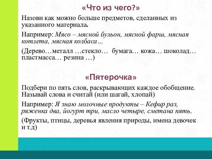 «Что из чего?» Назови как можно больше предметов, сделанных из указанного материала.