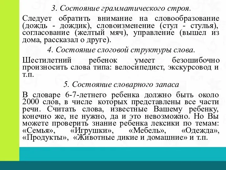 3. Состояние грамматического строя. Следует обратить внимание на словообразование (дождь - дождик),