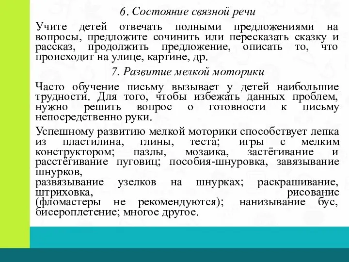 6. Состояние связной речи Учите детей отвечать полными предложениями на вопросы, предложите