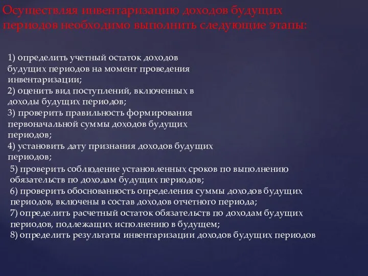 Осуществляя инвентаризацию доходов будущих периодов необходимо выполнить следующие этапы: 1) определить учетный