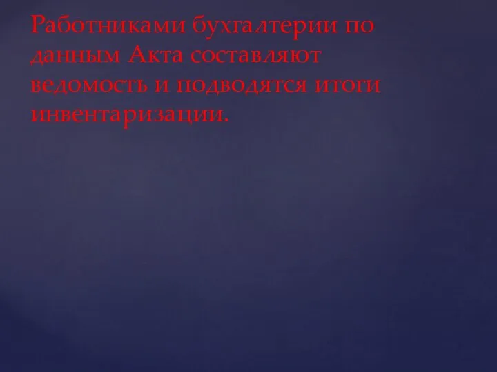 Работниками бухгалтерии по данным Акта составляют ведомость и подводятся итоги инвентаризации.