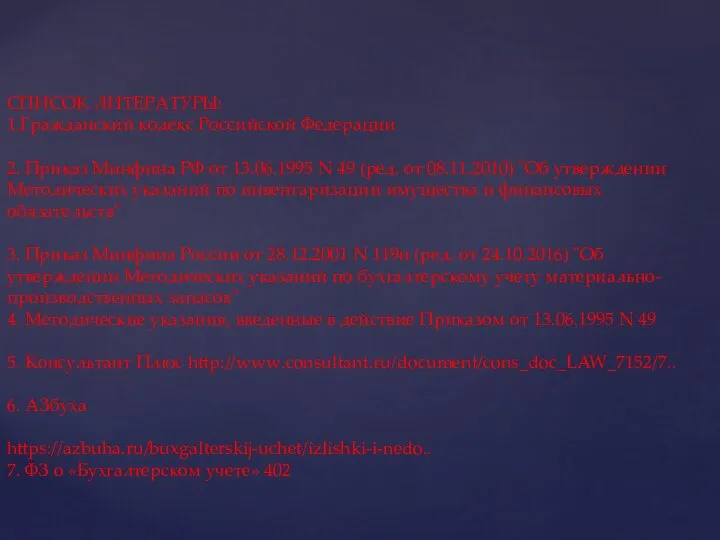 СПИСОК ЛИТЕРАТУРЫ: 1.Гражданский кодекс Российской Федерации 2. Приказ Минфина РФ от 13.06.1995