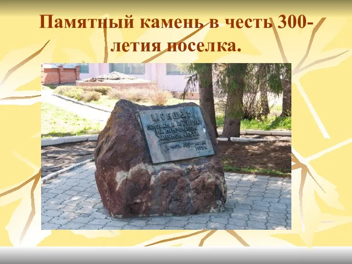Памятный камень в честь 300-летия поселка.