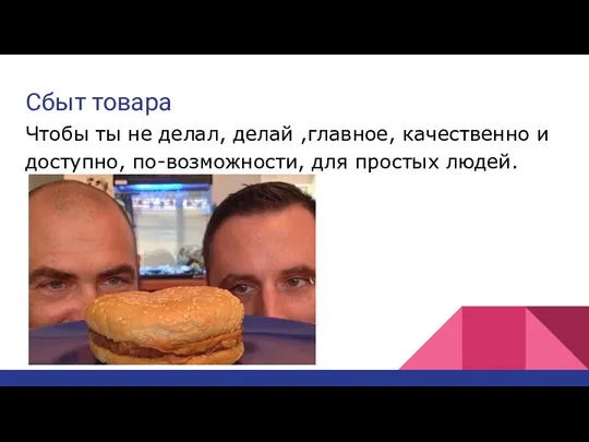 Сбыт товара Чтобы ты не делал, делай ,главное, качественно и доступно, по-возможности, для простых людей.