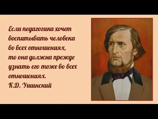 Если педагогика хочет воспитывать человека во всех отношениях, то она должна прежде