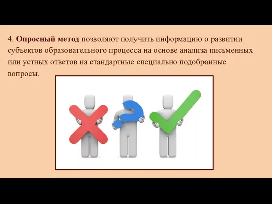 4. Опросный метод позволяют получить информацию о развитии субъектов образовательного процесса на