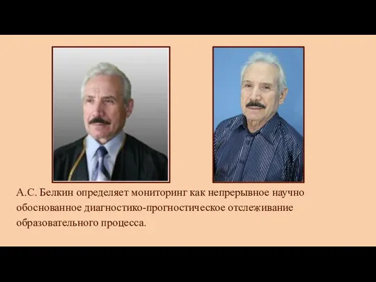 А.С. Белкин определяет мониторинг как непрерывное научно обоснованное диагностико-прогностическое отслеживание образовательного процесса.