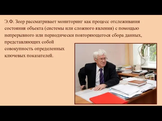 Э.Ф. Зеер рассматривает мониторинг как процесс отслеживания состояния объекта (системы или сложного