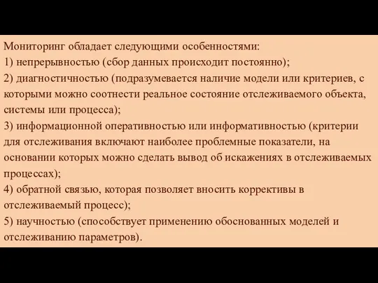 Мониторинг обладает следующими особенностями: 1) непрерывностью (сбор данных происходит постоянно); 2) диагностичностью