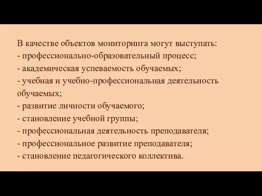 В качестве объектов мониторинга могут выступать: - профессионально-образовательный процесс; - академическая успеваемость