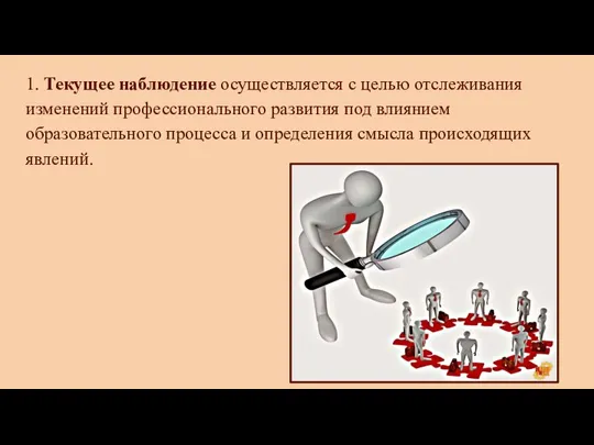 1. Текущее наблюдение осуществляется с целью отслеживания изменений профессионального развития под влиянием