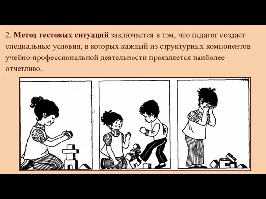 2. Метод тестовых ситуаций заключается в том, что педагог создает специальные условия,