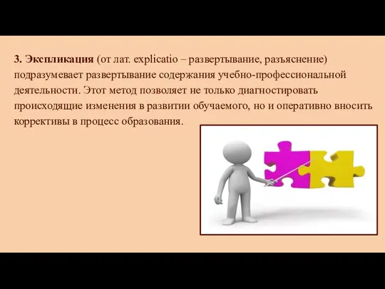 3. Экспликация (от лат. explicatio – развертывание, разъяснение) подразумевает развертывание содержания учебно-профессиональной