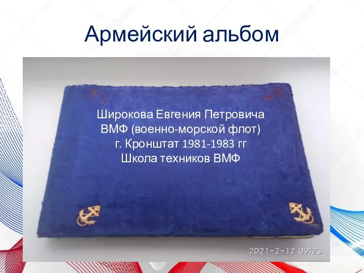 Армейский альбом Широкова Евгения Петровича ВМФ (военно-морской флот) г. Кронштат 1981-1983 гг Школа техников ВМФ