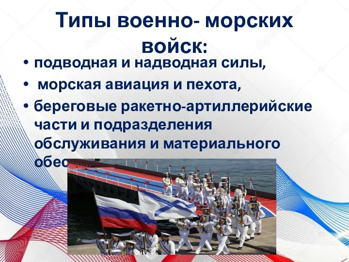 Типы военно- морских войск: подводная и надводная силы, морская авиация и пехота,