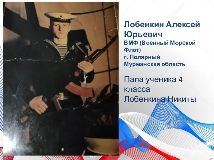 Лобенкин Алексей Юрьевич ВМФ (Военный Морской Флот) г. Полярный Мурманская область Папа