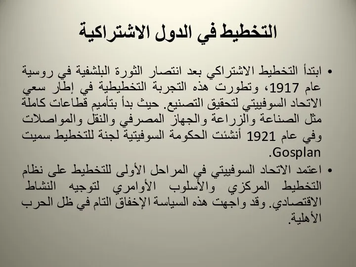 التخطيط في الدول الاشتراكية ابتدأ التخطيط الاشتراكي بعد انتصار الثورة البلشفية في