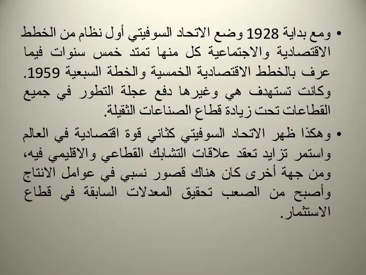 ومع بداية 1928 وضع الاتحاد السوفيتي أول نظام من الخطط الاقتصادية والاجتماعية