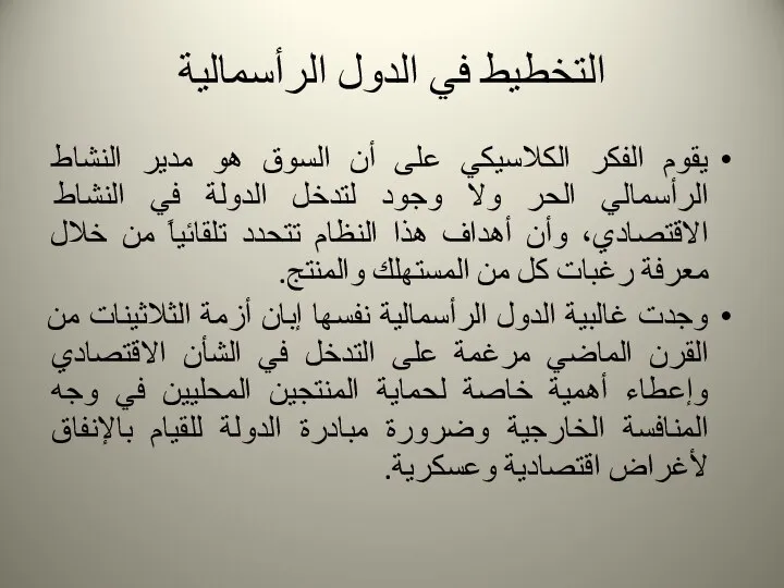 التخطيط في الدول الرأسمالية يقوم الفكر الكلاسيكي على أن السوق هو مدير