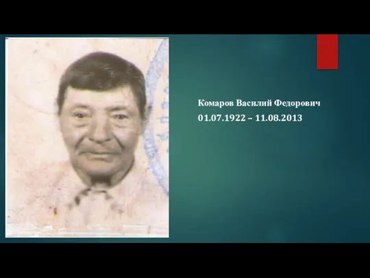 Комаров Василий Федорович 01.07.1922 – 11.08.2013