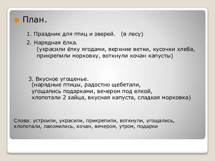 Слова: устроили, украсили, прикрепили, воткнули, угощались, хлопотали, лакомились, кочан, вечером, утром, подарки