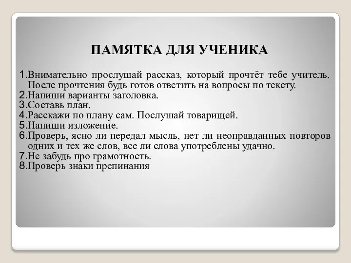 ПАМЯТКА ДЛЯ УЧЕНИКА Внимательно прослушай рассказ, который прочтёт тебе учитель. После прочтения