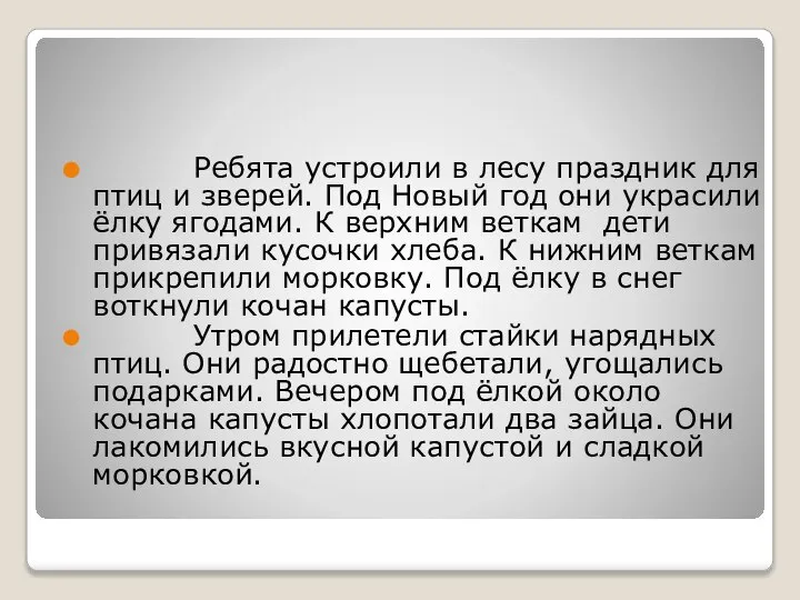 Ребята устроили в лесу праздник для птиц и зверей. Под Новый год