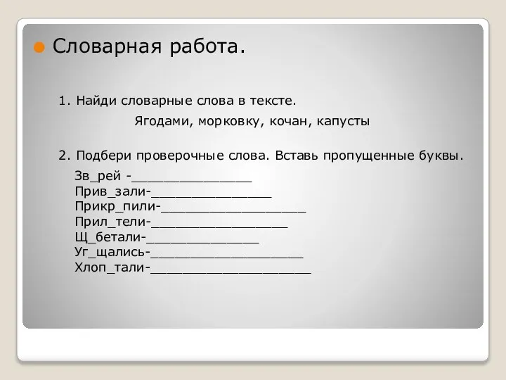 Словарная работа. 1. Найди словарные слова в тексте. Ягодами, морковку, кочан, капусты