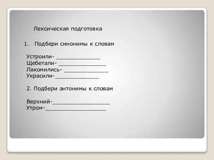 Подбери синонимы к словам Устроили- _____________ Щебетали- ______________ Лакомились- _____________ Украсили-_____________ 2.