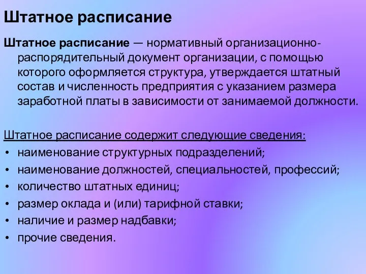 Штатное расписание Штатное расписание — нормативный организационно-распорядительный документ организации, с помощью которого