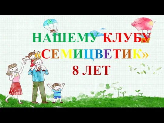 НАШЕМУ КЛУБУ «СЕМИЦВЕТИК» 8 ЛЕТ