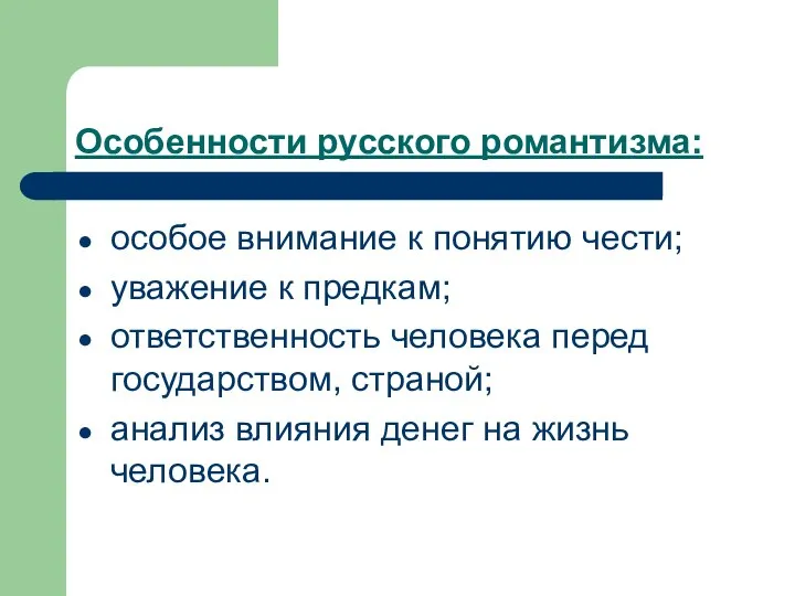 Особенности русского романтизма: особое внимание к понятию чести; уважение к предкам; ответственность