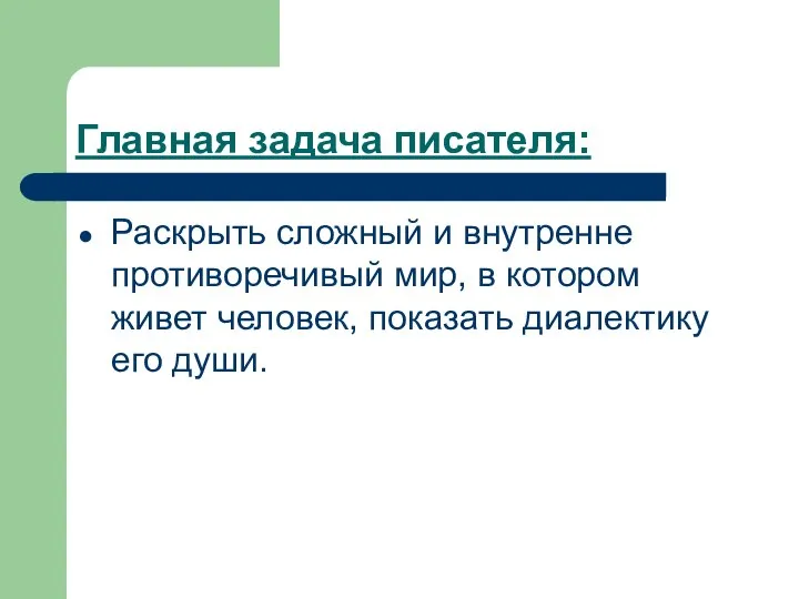 Главная задача писателя: Раскрыть сложный и внутренне противоречивый мир, в котором живет