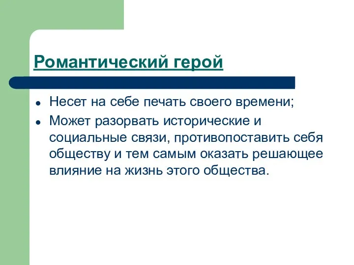 Романтический герой Несет на себе печать своего времени; Может разорвать исторические и