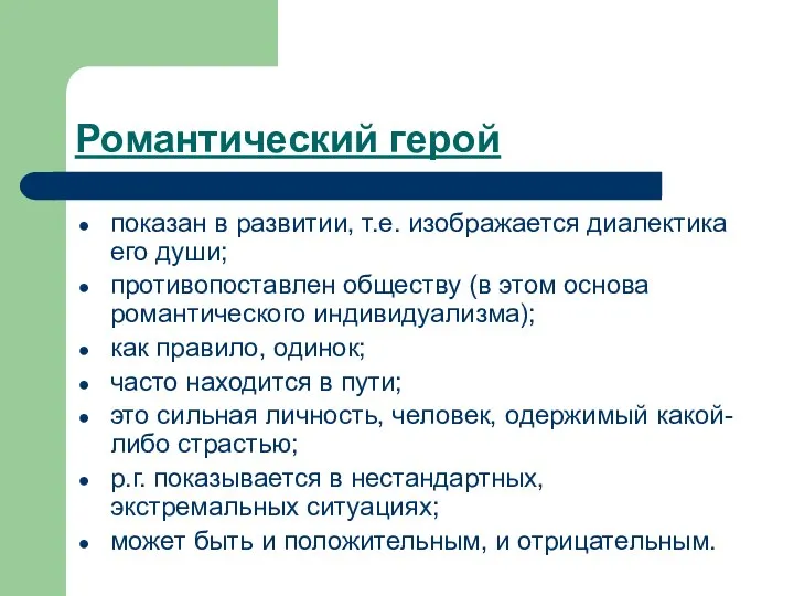 Романтический герой показан в развитии, т.е. изображается диалектика его души; противопоставлен обществу