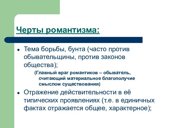 Черты романтизма: Тема борьбы, бунта (часто против обывательщины, против законов общества); (Главный