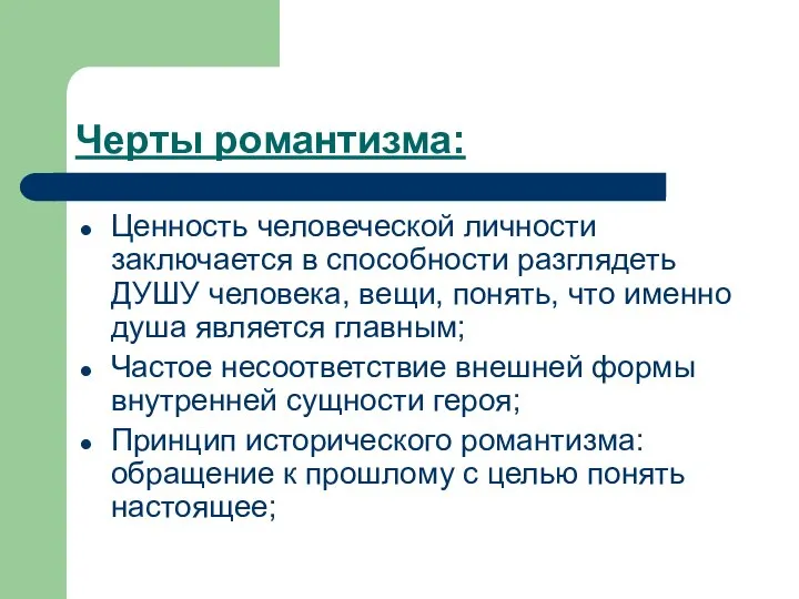 Черты романтизма: Ценность человеческой личности заключается в способности разглядеть ДУШУ человека, вещи,