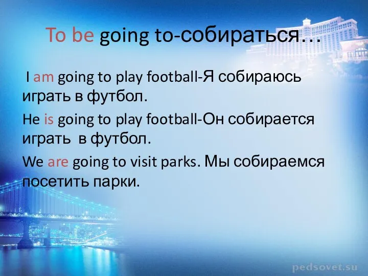 To be going to-собираться… I am going to play football-Я собираюсь играть